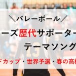 バレーボール　ジャニーズ　歴代